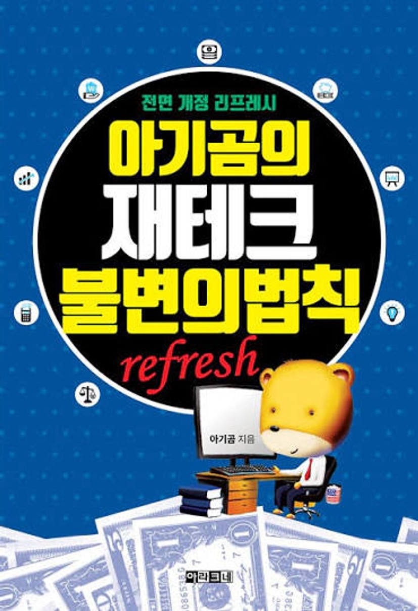 전자책] 아기곰의 재테크 불변의 법칙 | 아기곰 | 아라크네 - 예스24