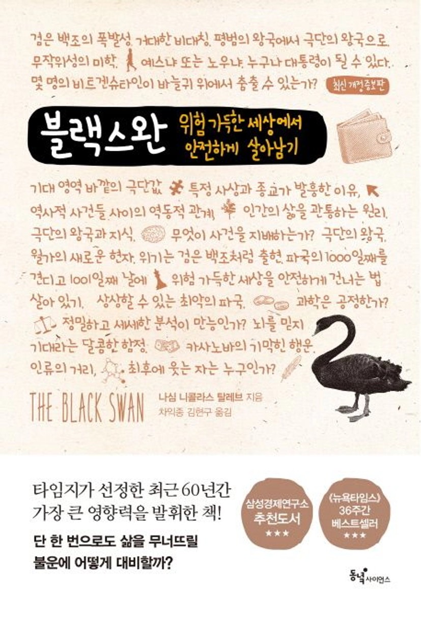 블랙 스완 | 나심 니콜라스 탈레브 - 교보문고