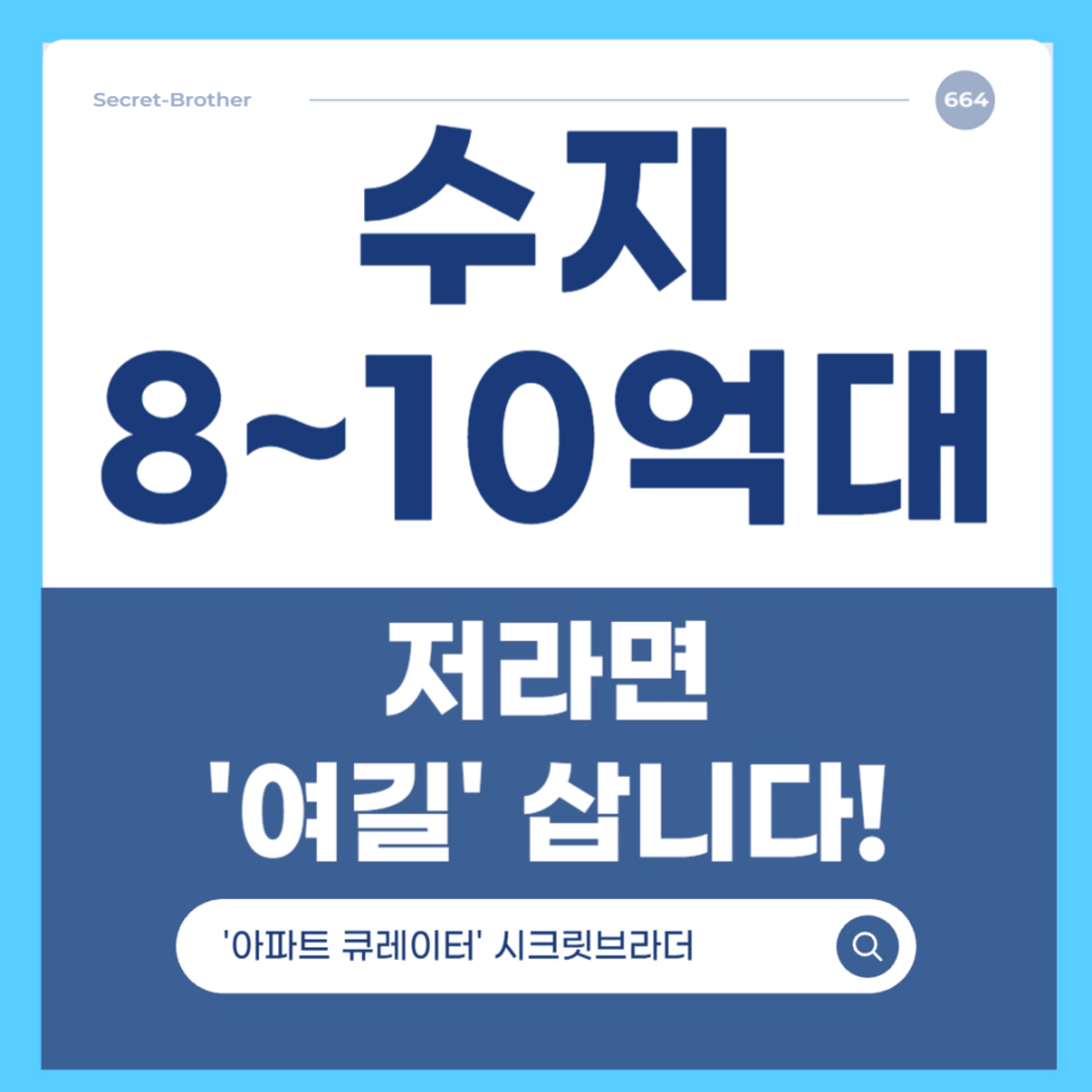 thumb-수지, 저라면 여기를 삽니다! (8~10억대 아파트)