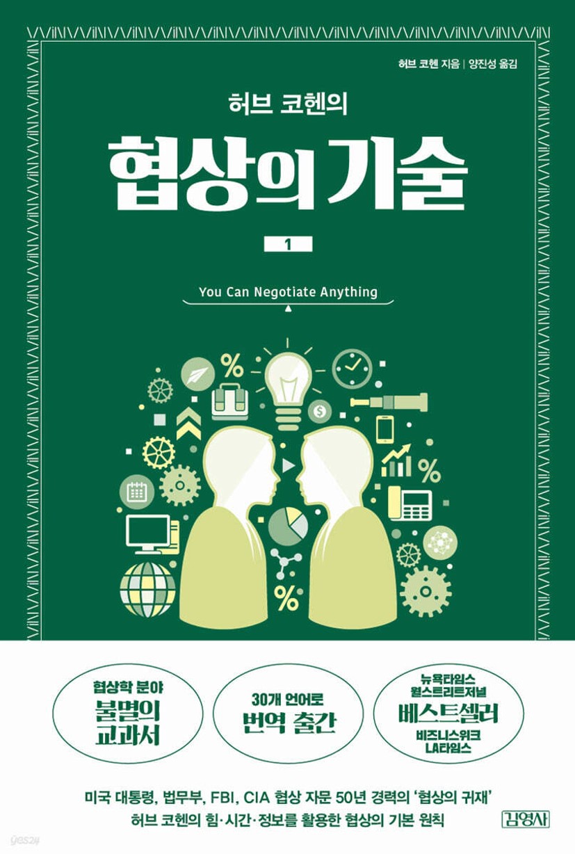 허브 코헨의 협상의 기술 1