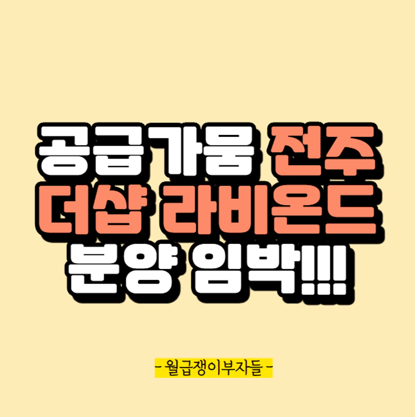더샵라비온드