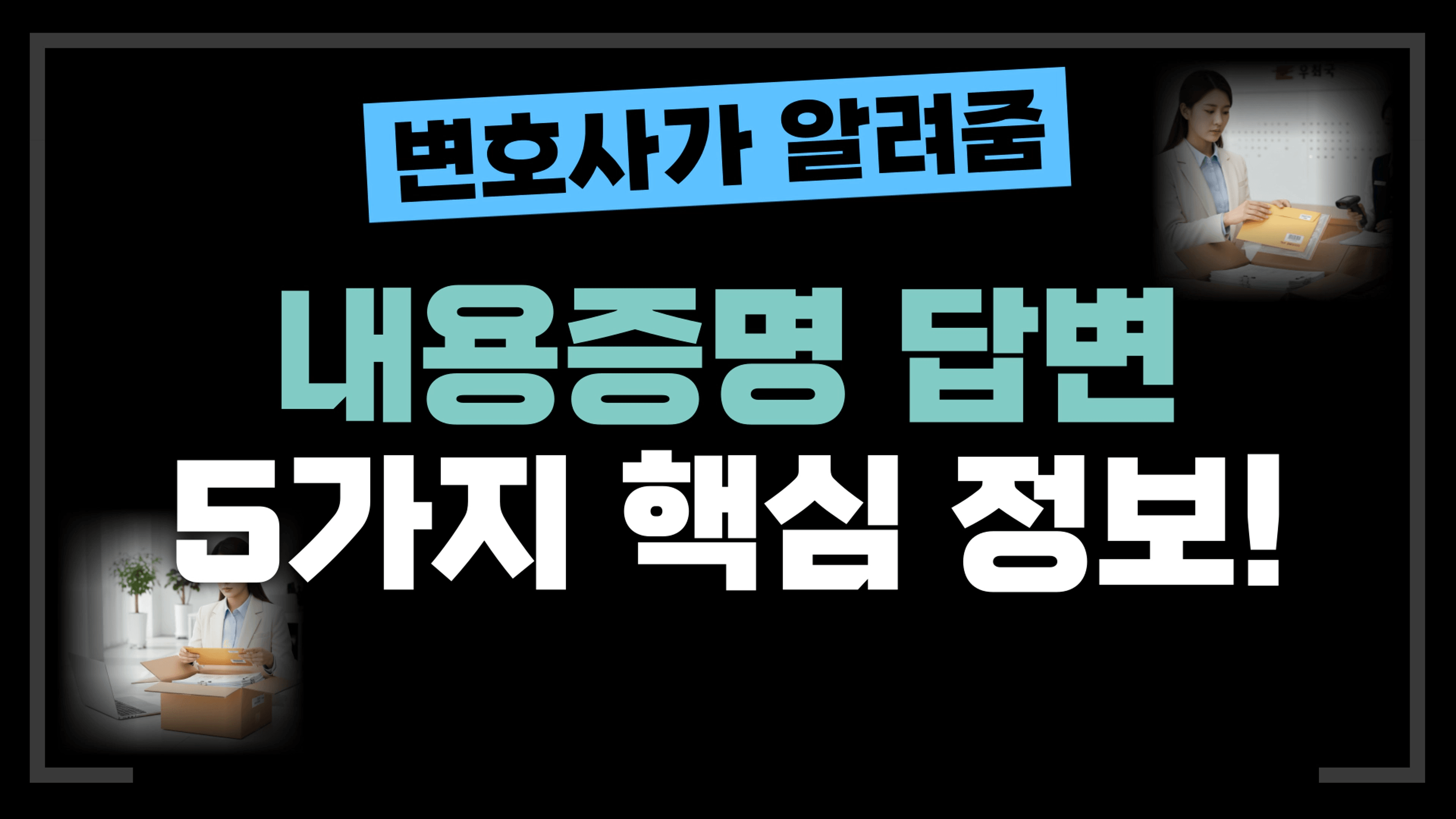 thumb-[부동산전문변호사] 내용증명 답변? 딱 5가지만 알고 계시면 됩니다!