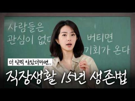 강지영이 23살부터 15년간 직장생활하며 깨달은 것들