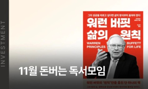 11월 돈버는 독서모임 - 워런버핏 삶의원칙 | 월급쟁이부자들