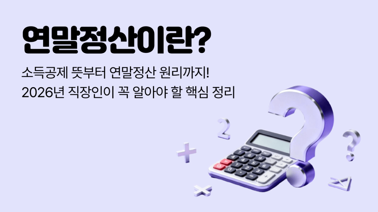 연말정산 소득공제 뜻 표지