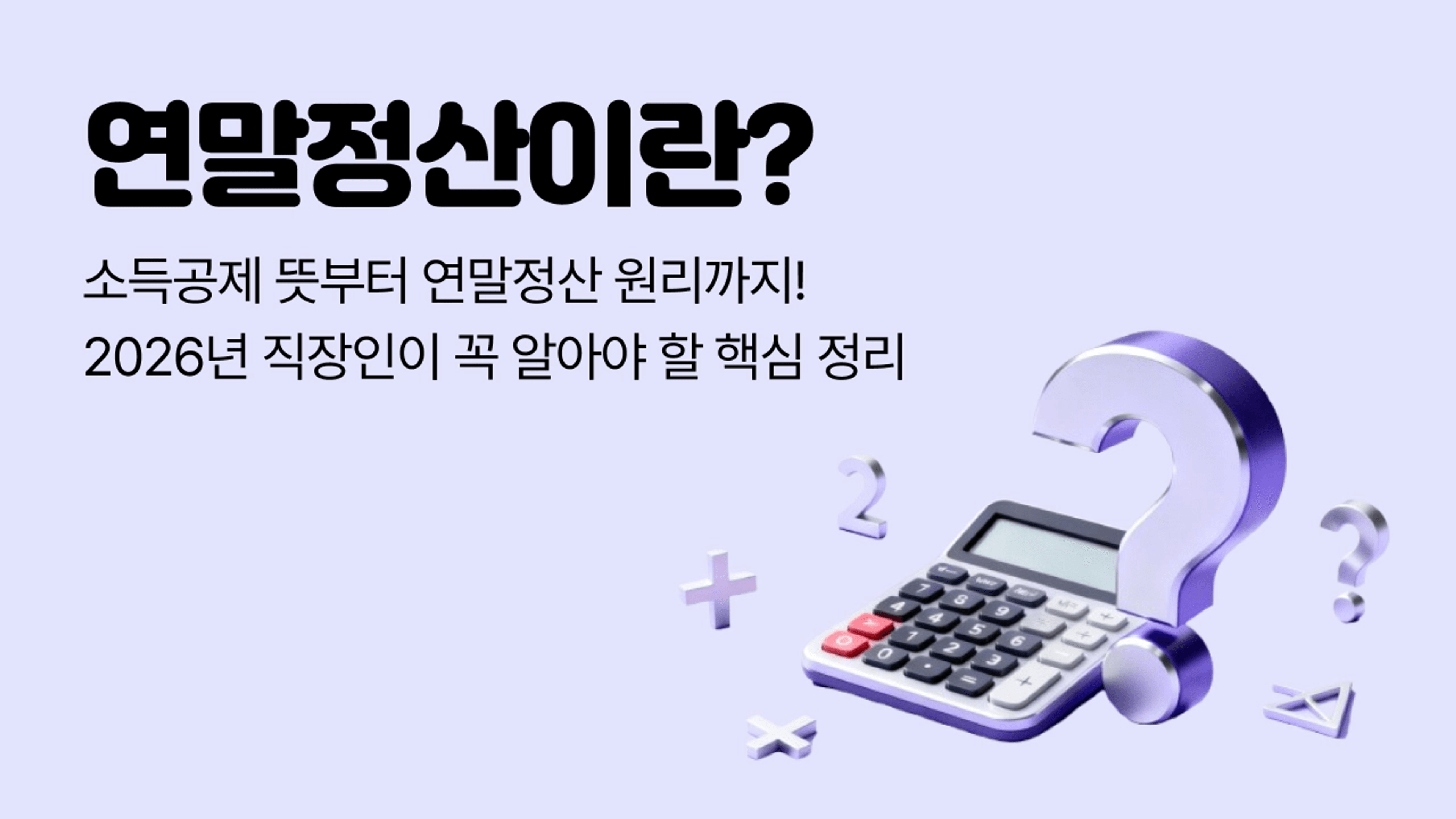 thumb-연말정산 뜻부터 소득공제 뜻까지, 2026년 직장인이 꼭 알아야 할 핵심 정리