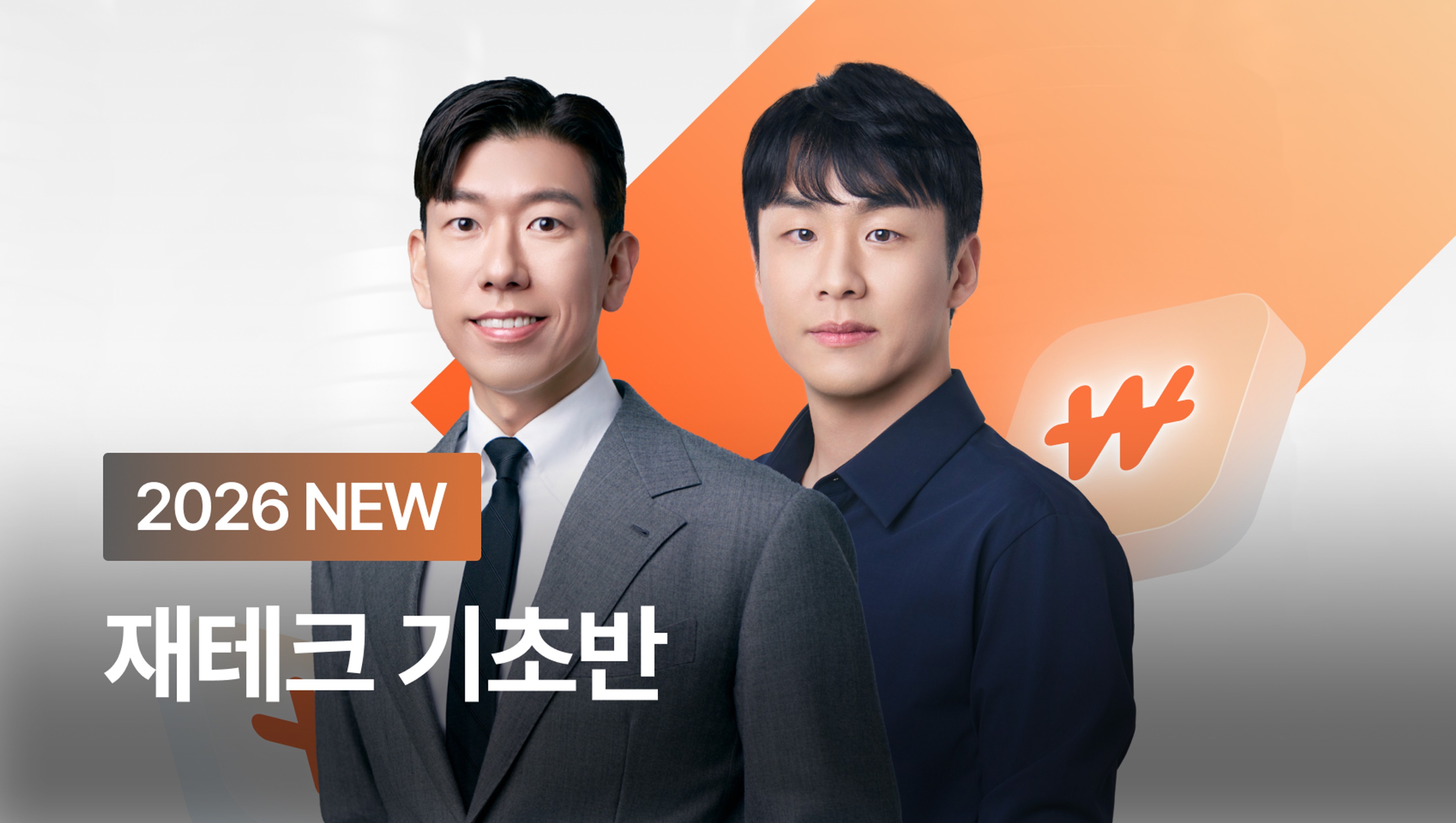 1억 만드는 가장 빠른 첫 시작, 재테크 기초반