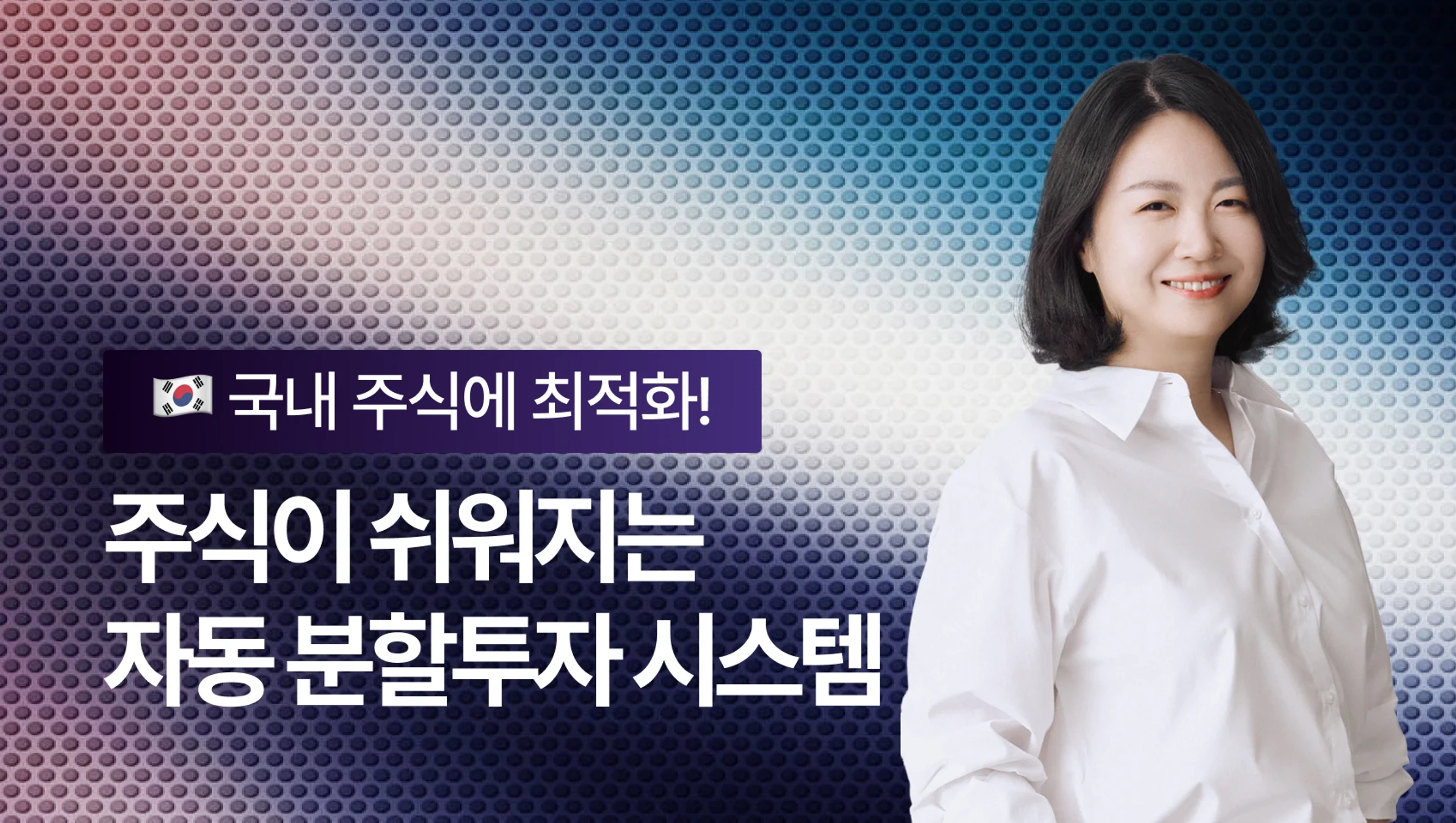 [국내주식 최적화] 주식이 쉬워지는 자동 분할투자 시스템 