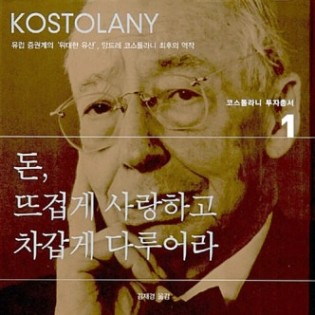 돈, 뜨겁게 사랑하고 차갑게 다루어라 - 앙드레 코스톨라니