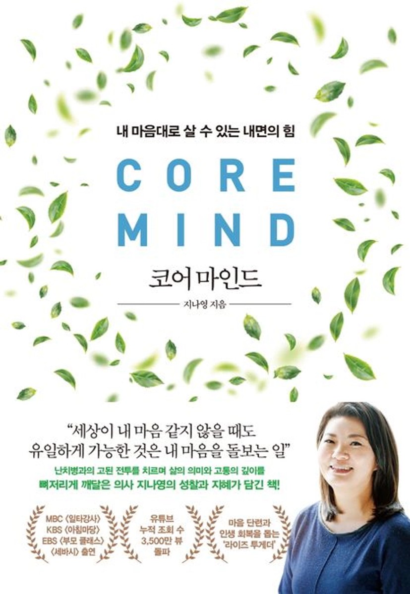 코어 마인드 | 지나영 - 교보문고