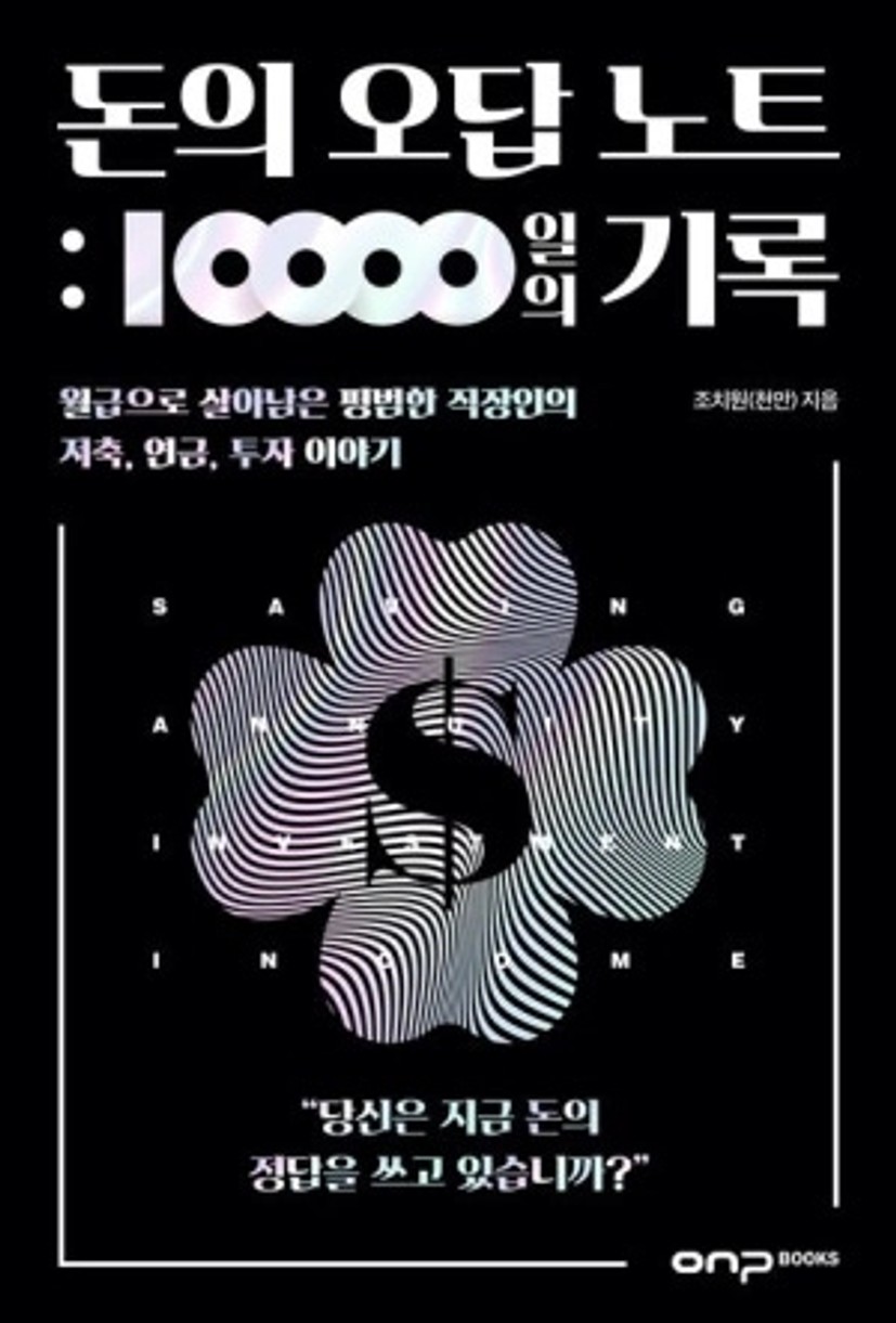 돈의 오답 노트: 10,000일의 기록
