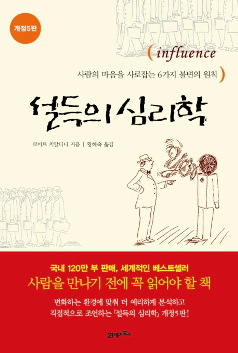 설득의 심리학
