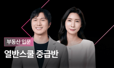 열반스쿨 중급반 - 매수부터 전세까지 실전투자 끝내기 | 월급쟁이부자들