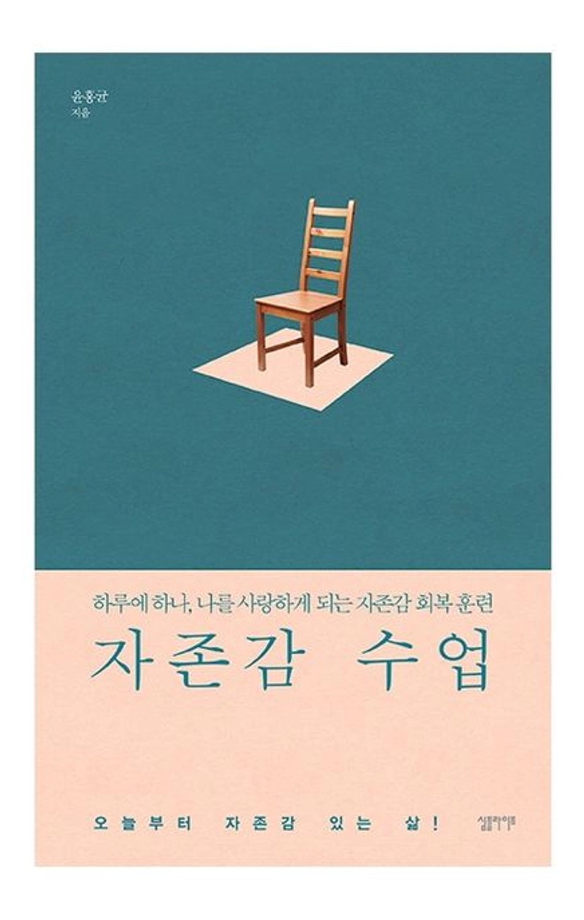 자존감 수업
