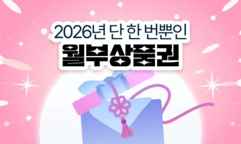 올해 목표를 응원하는 설맞이 월부상품권!
