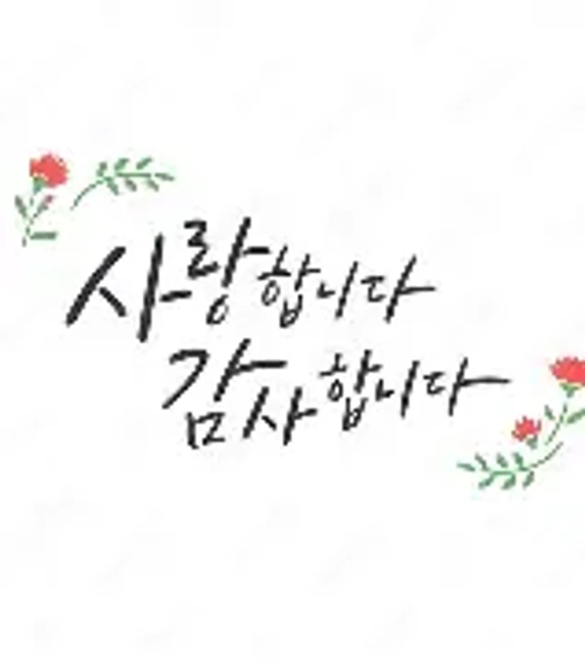 사랑합니다에 대한 이미지 결과