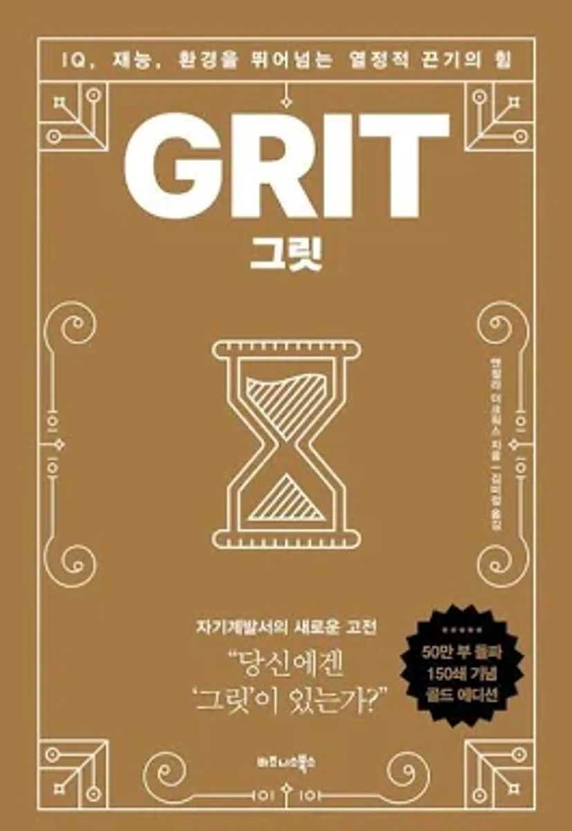 그릿(50만부 판매 기념 리커버 골드에디션) | 앤절라 더크워스 ...