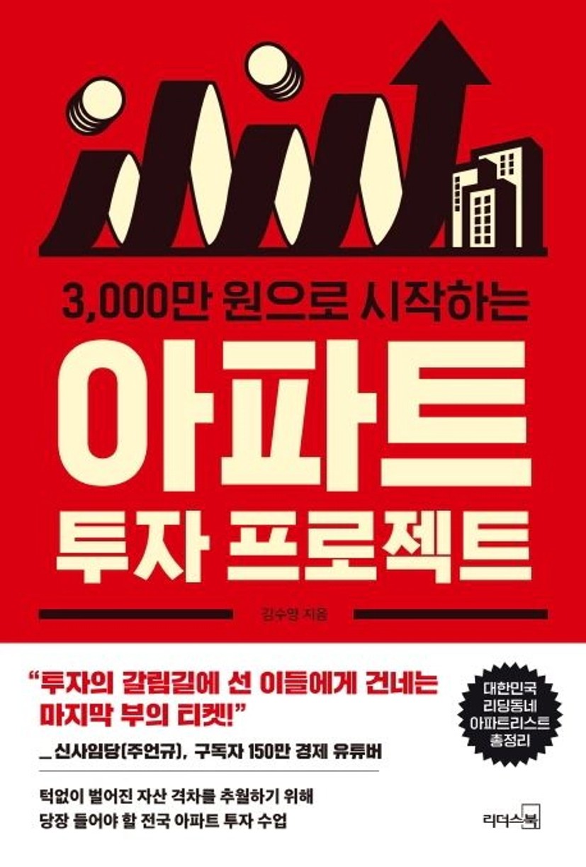 3000만 원으로 시작하는 아파트 투자 프로젝트 | 김수영 - 교보문고
