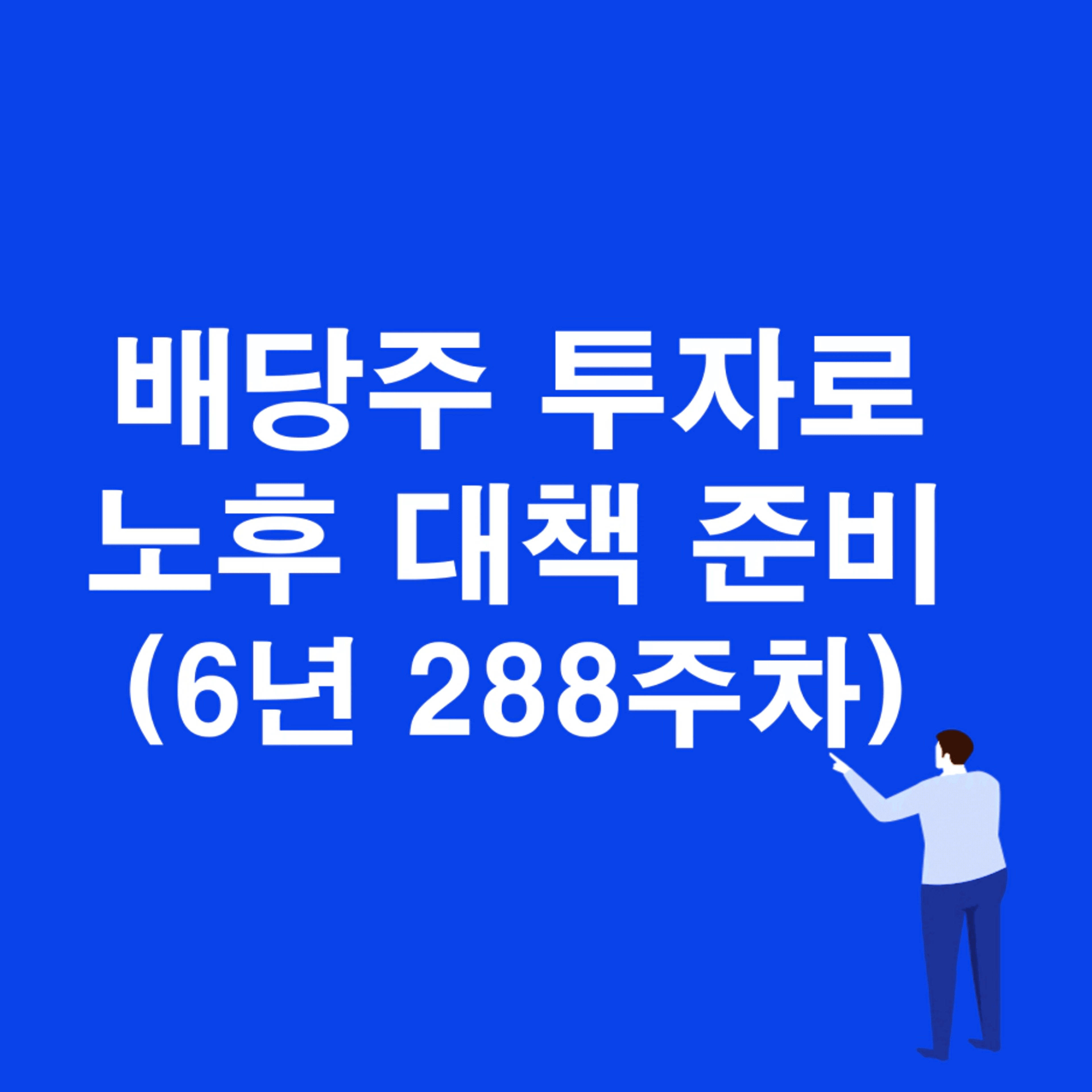 thumb-월배당 417만원 포트 실제 주간 매매 내역(288주차)