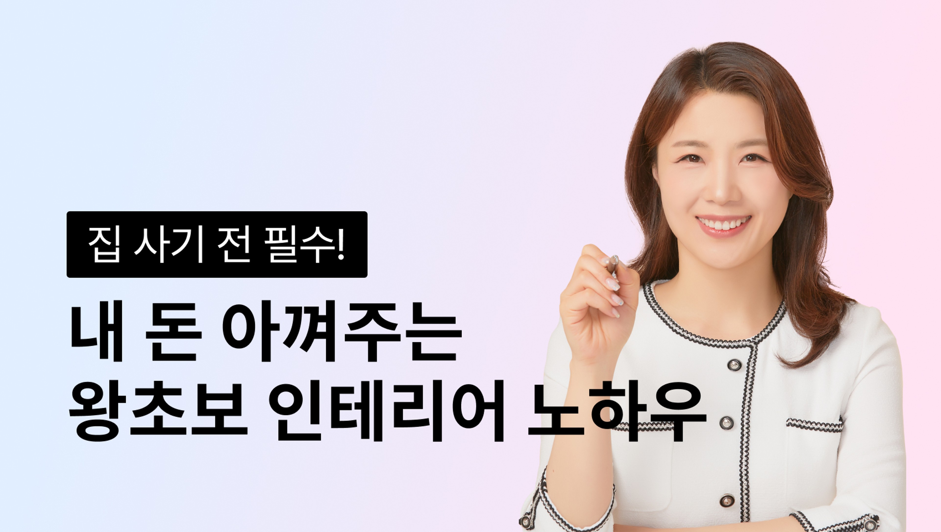 product-thumbnail-[집 사기전 필수!] 코크드림의 내 돈 아껴주는 왕초보 인테리어 노하우