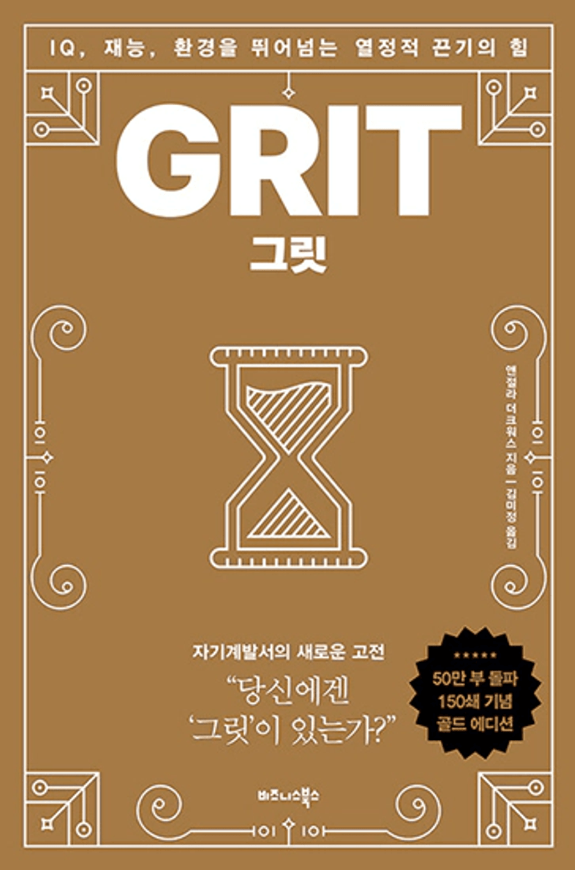도서-그릿(GRIT) 책 소개-내용 속에서-출판사 리뷰-저자 - Always like a friend