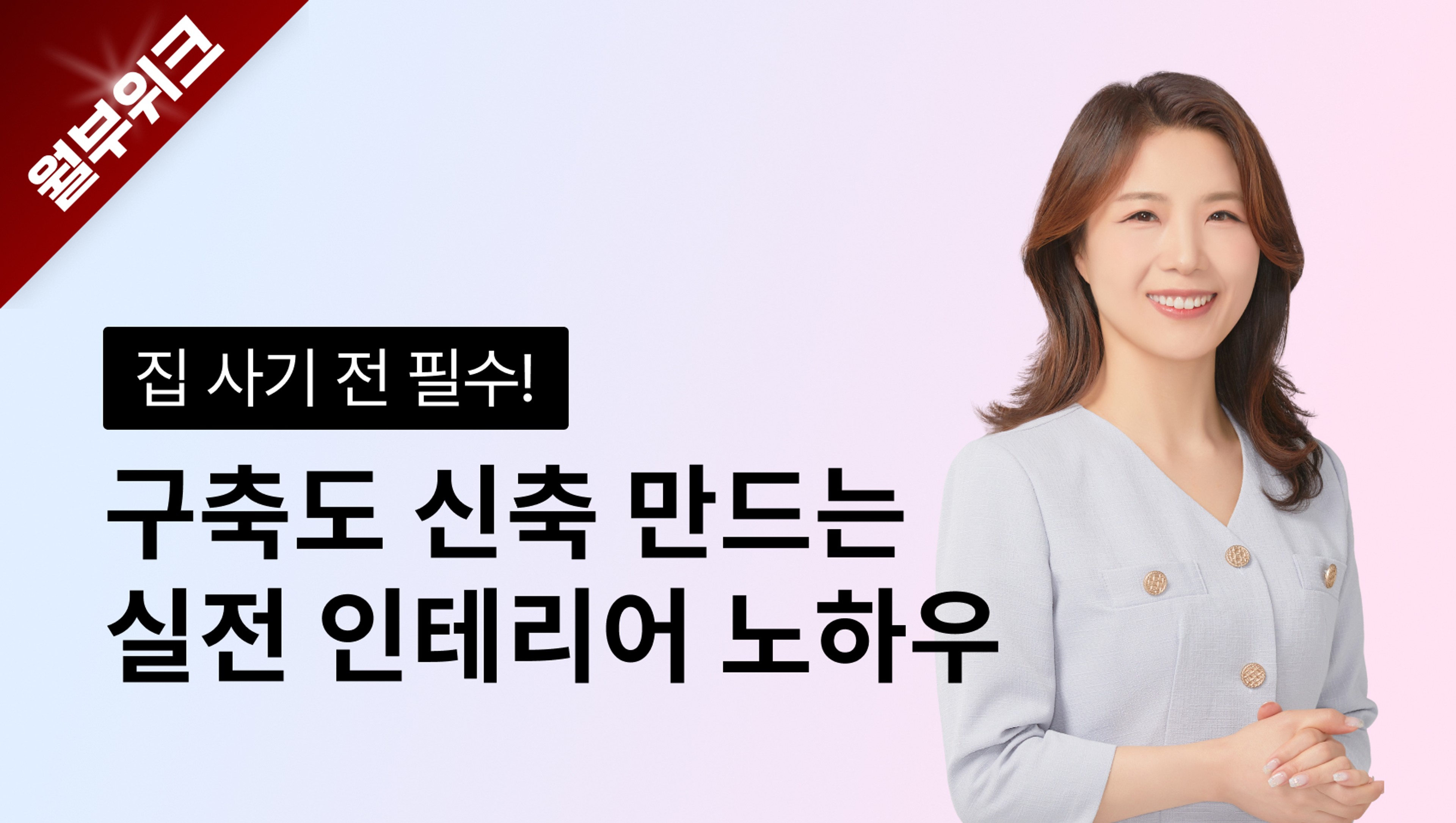 [월부위크] 집 사기전 필수! 코크드림의 구축도 신축 만드는 실전 인테리어 노하우