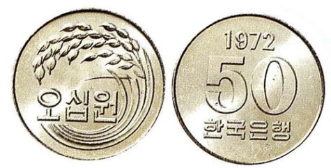 희귀동전으로 가치가 높은 1972년 첫 발행 50원짜리 동전