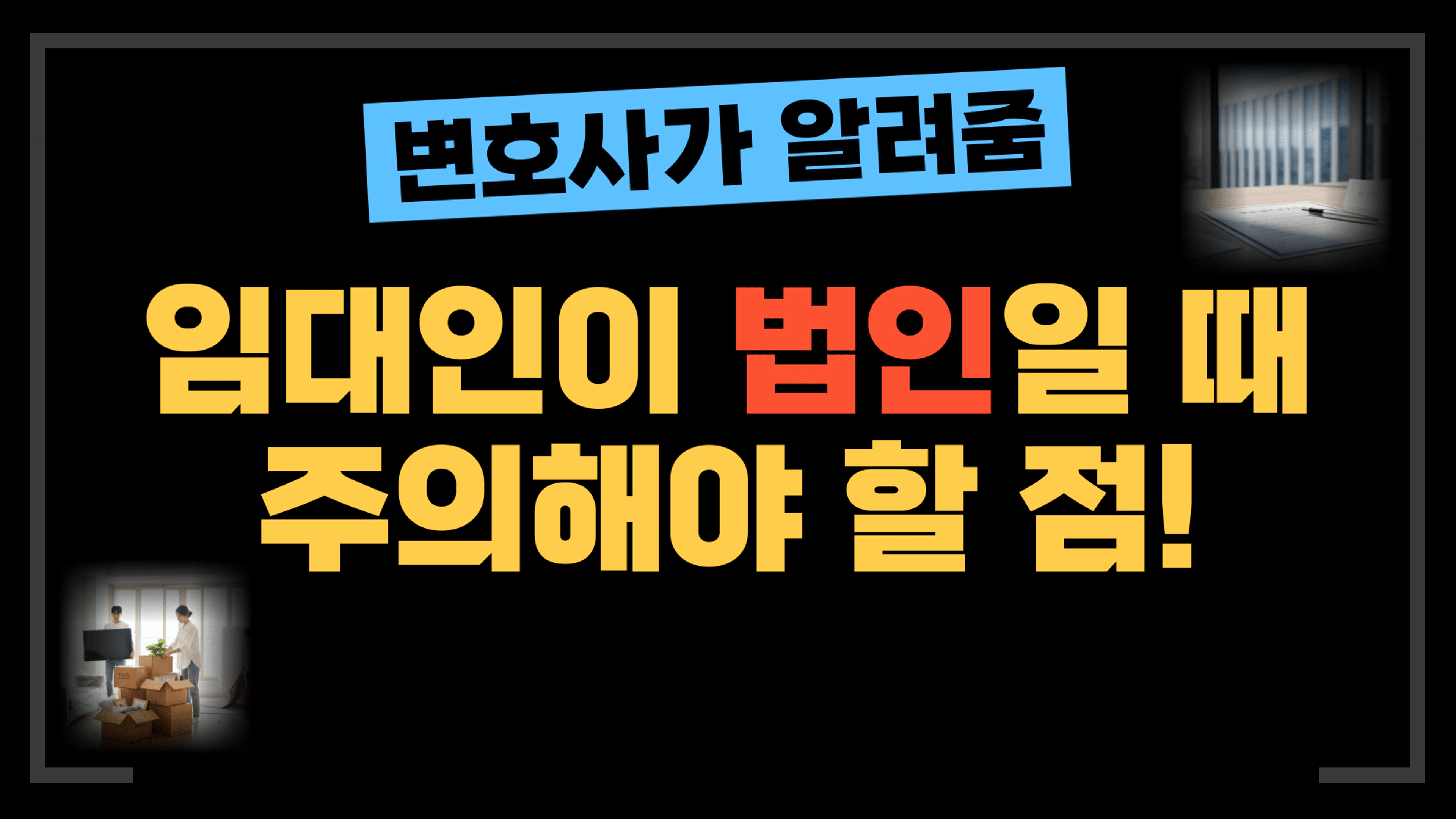 thumb-[부동산전문변호사] 임대인이 법인일 때 주의해야 할 점!