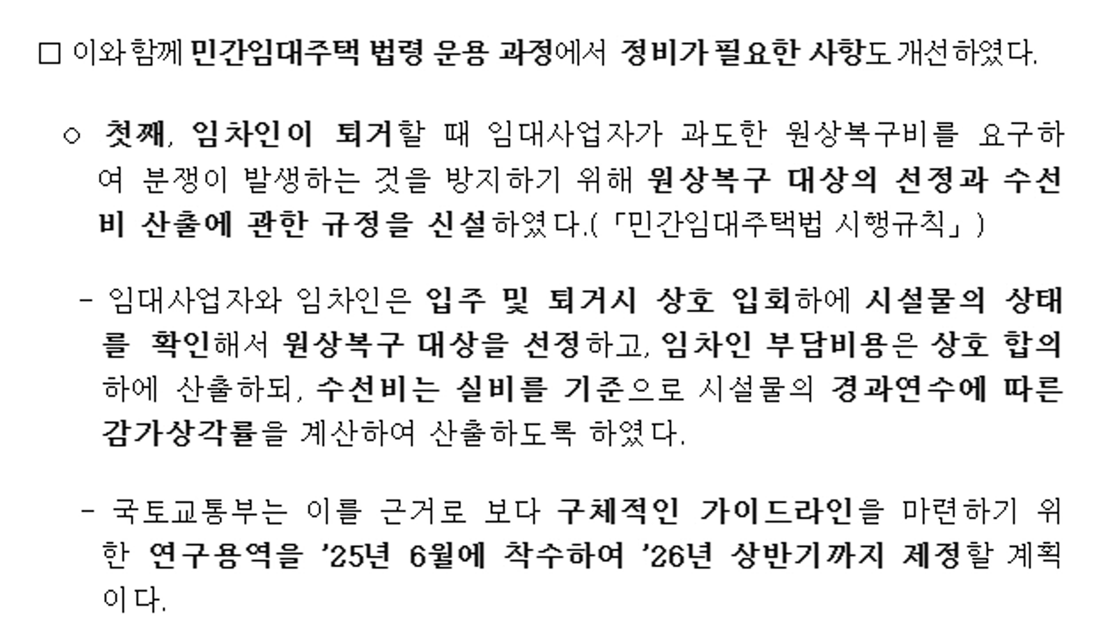 thumb-[위솔브] 원상복구 비용부담 새로운 기준 마련 (#민간임대주택법 시행령 개정)