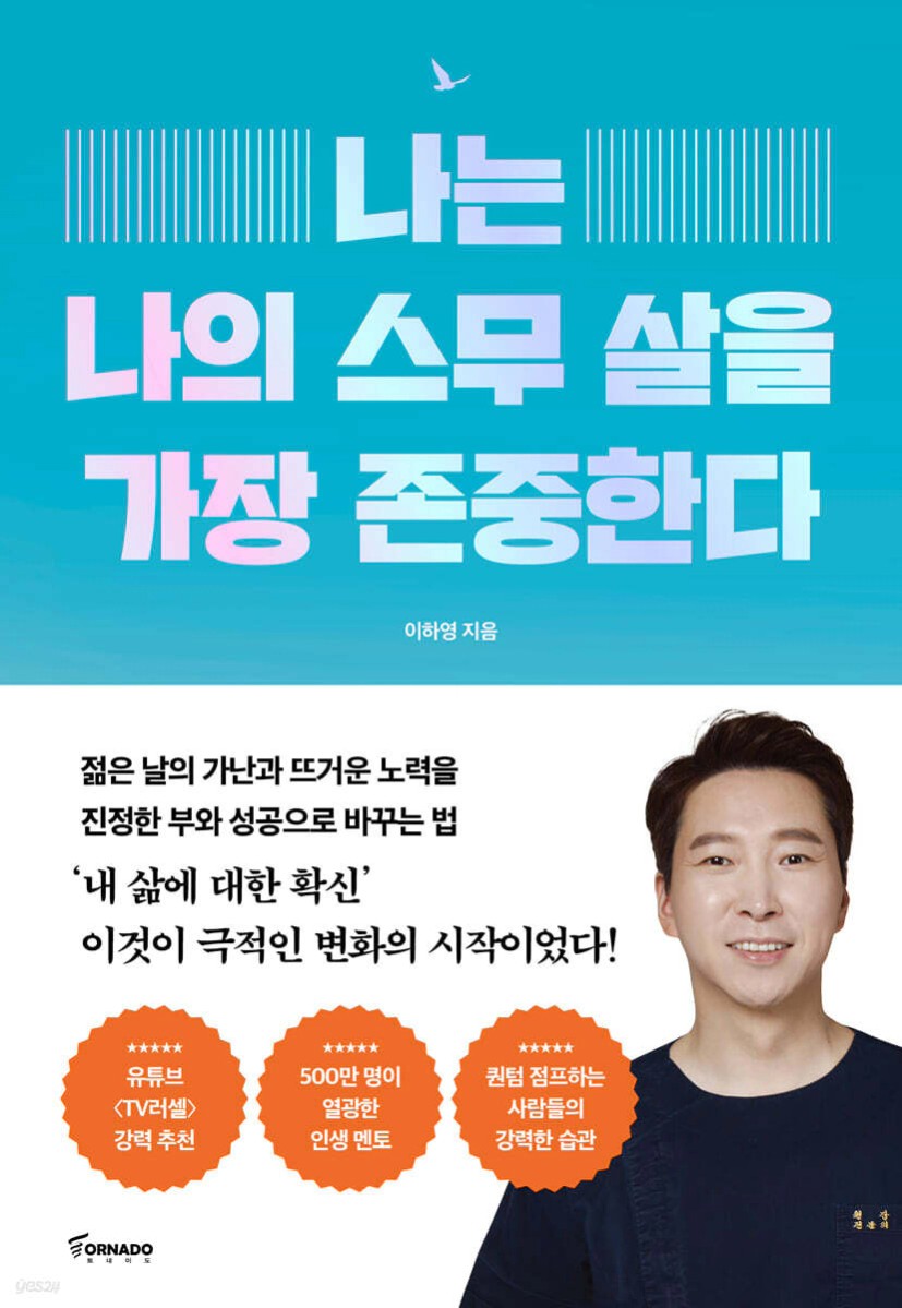 나는 나의 스무 살을 가장 존중한다 | 이하영 | 토네이도 - 예스24