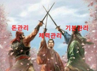 돈 관리, 체력 관리, 기분 관리