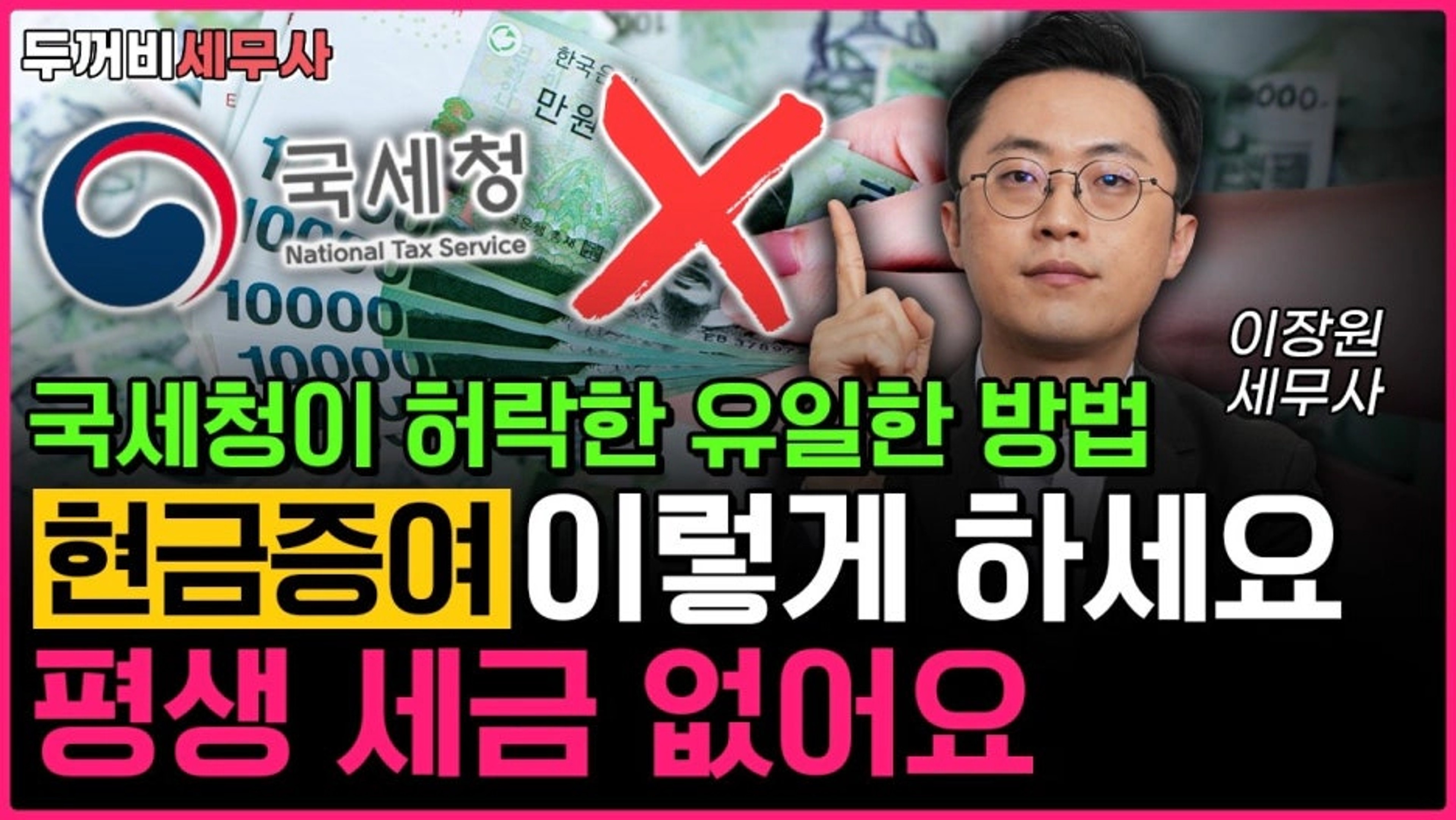 thumb-자녀에게 현금 줄 때 '이것' 모르면 세금 폭탄? 국세청이 지켜보는 포인트