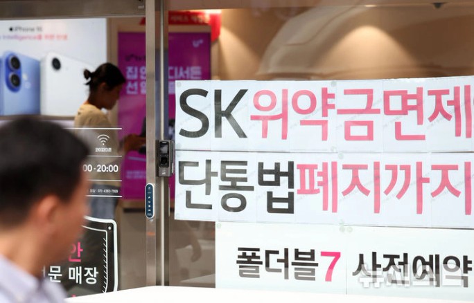 단통법 폐지 앞두고 SK 위약금 면제 안내 현수막이 걸린 휴대폰 매장 모습
