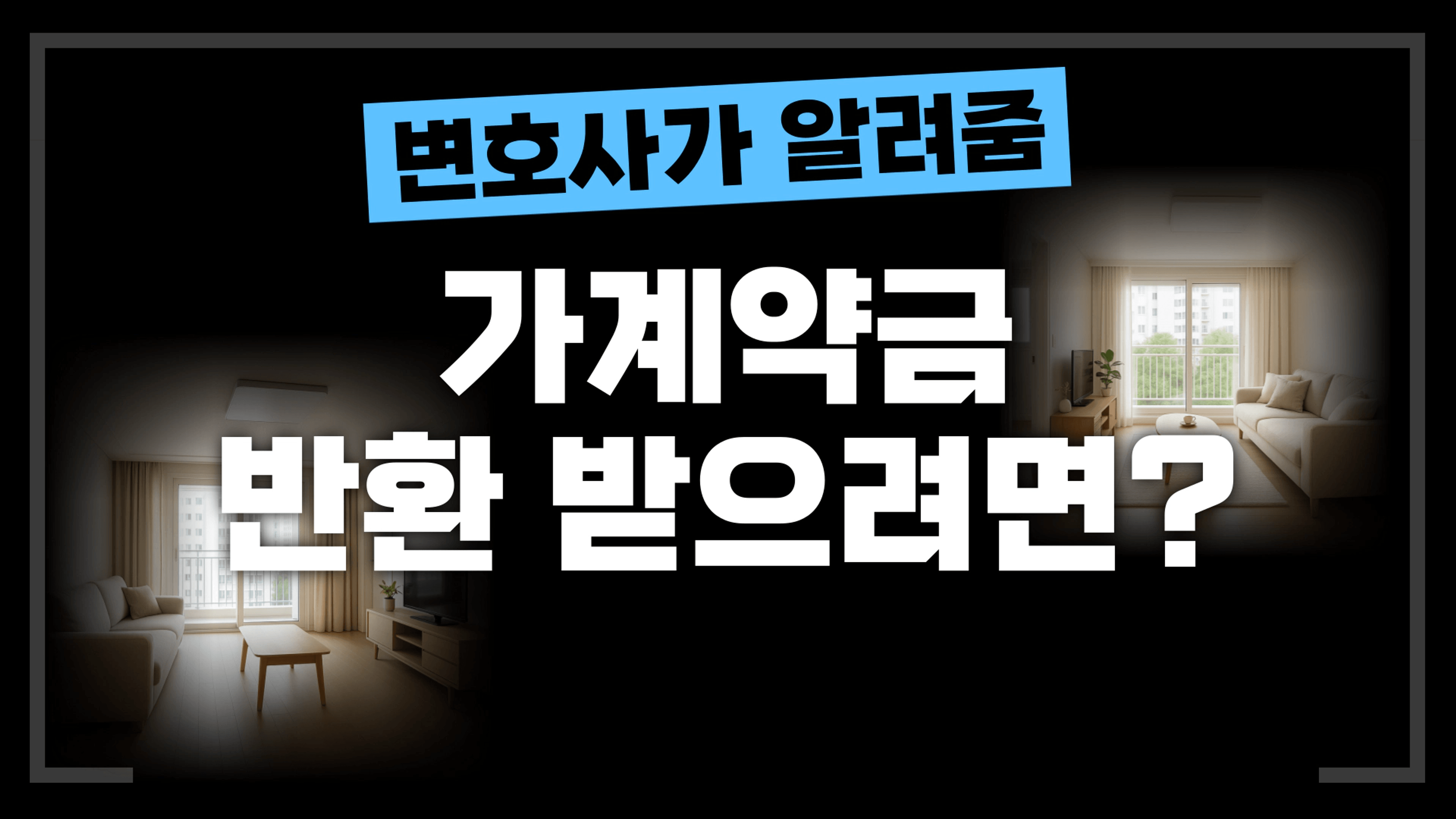 thumb-[부동산전문변호사] 가계약금, 언제 돌려받고 언제 몰취되나?