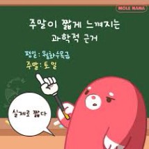 주말이 짧게 느껴지는 과학적 근거 #실제로 #짧기때문이다