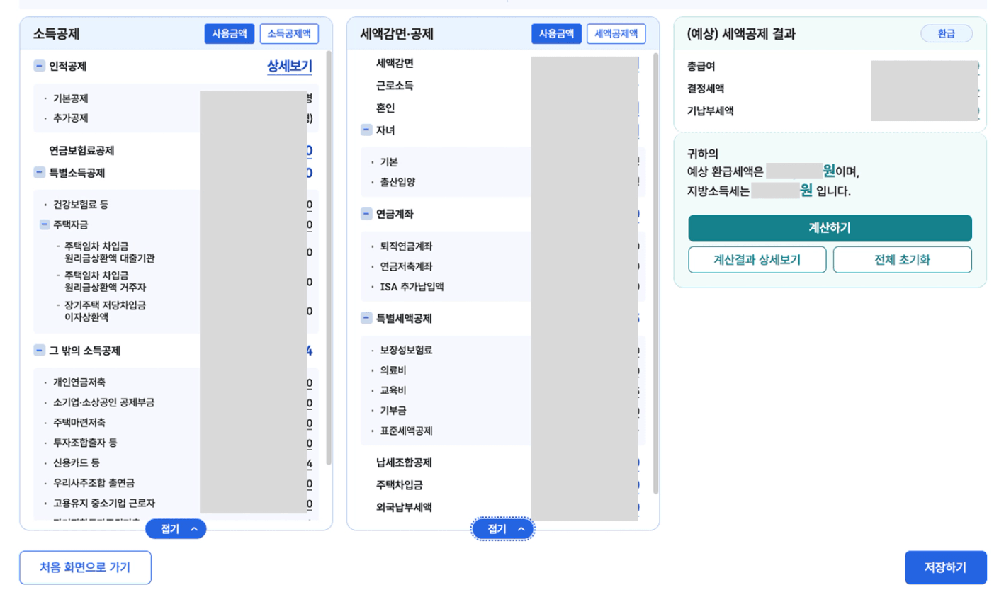 연말정산 공제항목별 지출명세