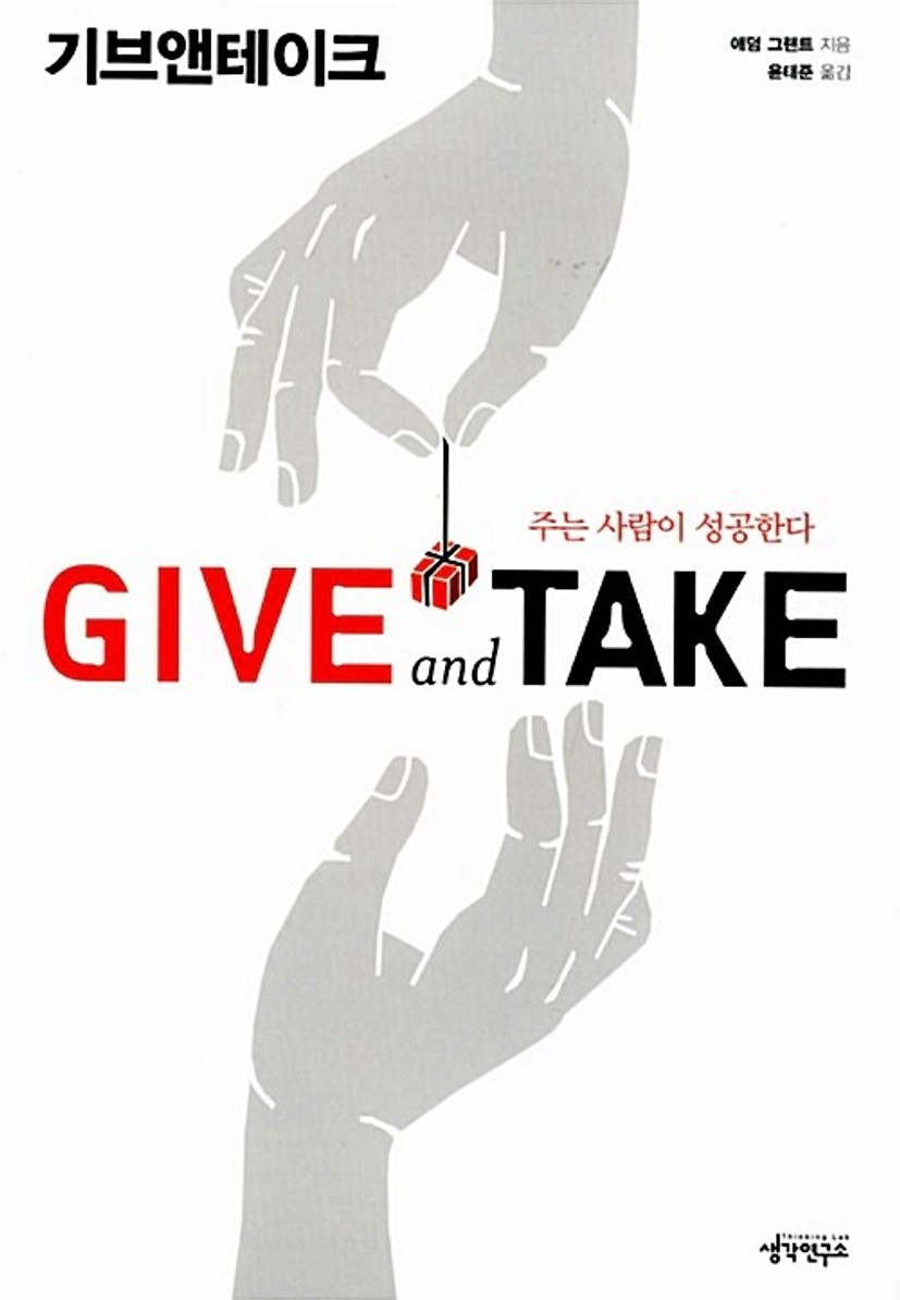 중고] 기브앤테이크 Give and Take | 애덤 그랜트 | 알라딘