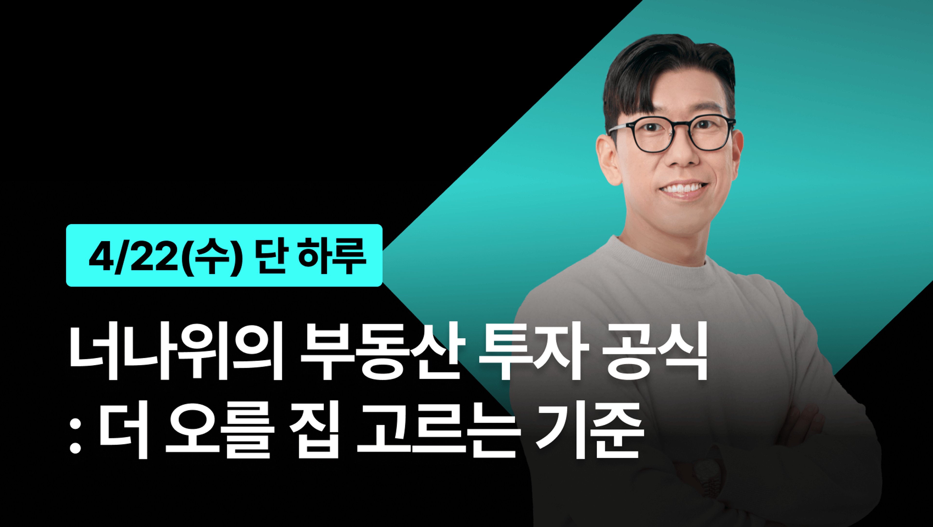 product-thumbnail-🔥 [4월 LIVE] 더 오를 집 고르는 기준 - 너나위의 부동산 투자 공식 ⚠️ 조기 마감 예정