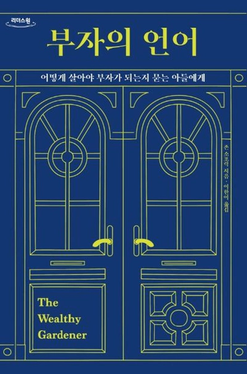 부자의 언어(큰글자도서) | 존 소포릭 - 교보문고