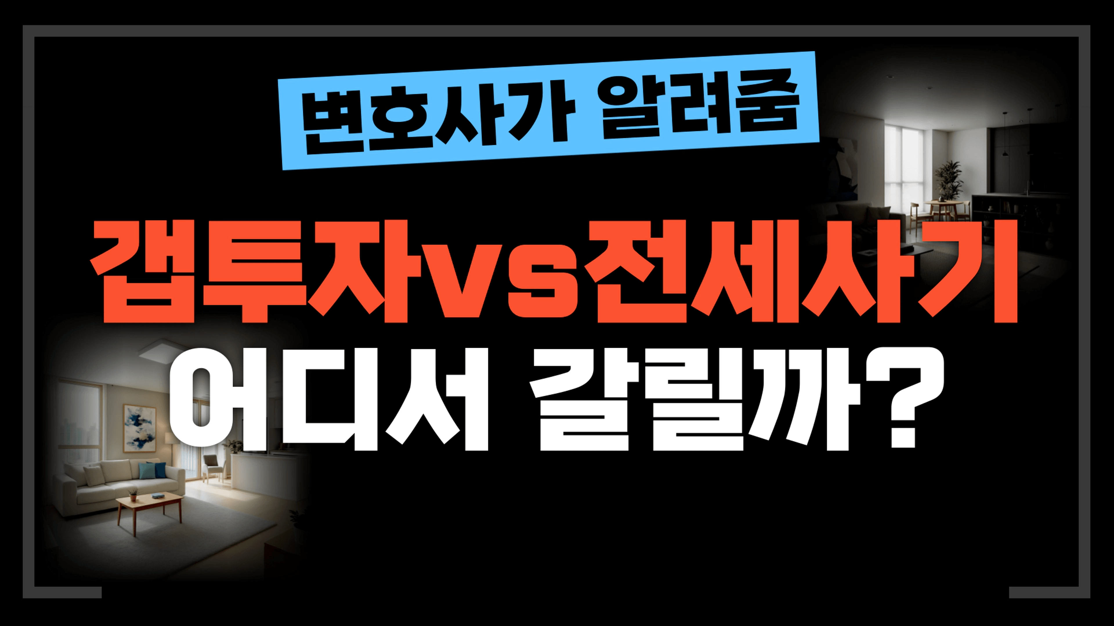 thumb-[부동산전문변호사] 갭투자와 전세사기, 어디서 갈릴까?