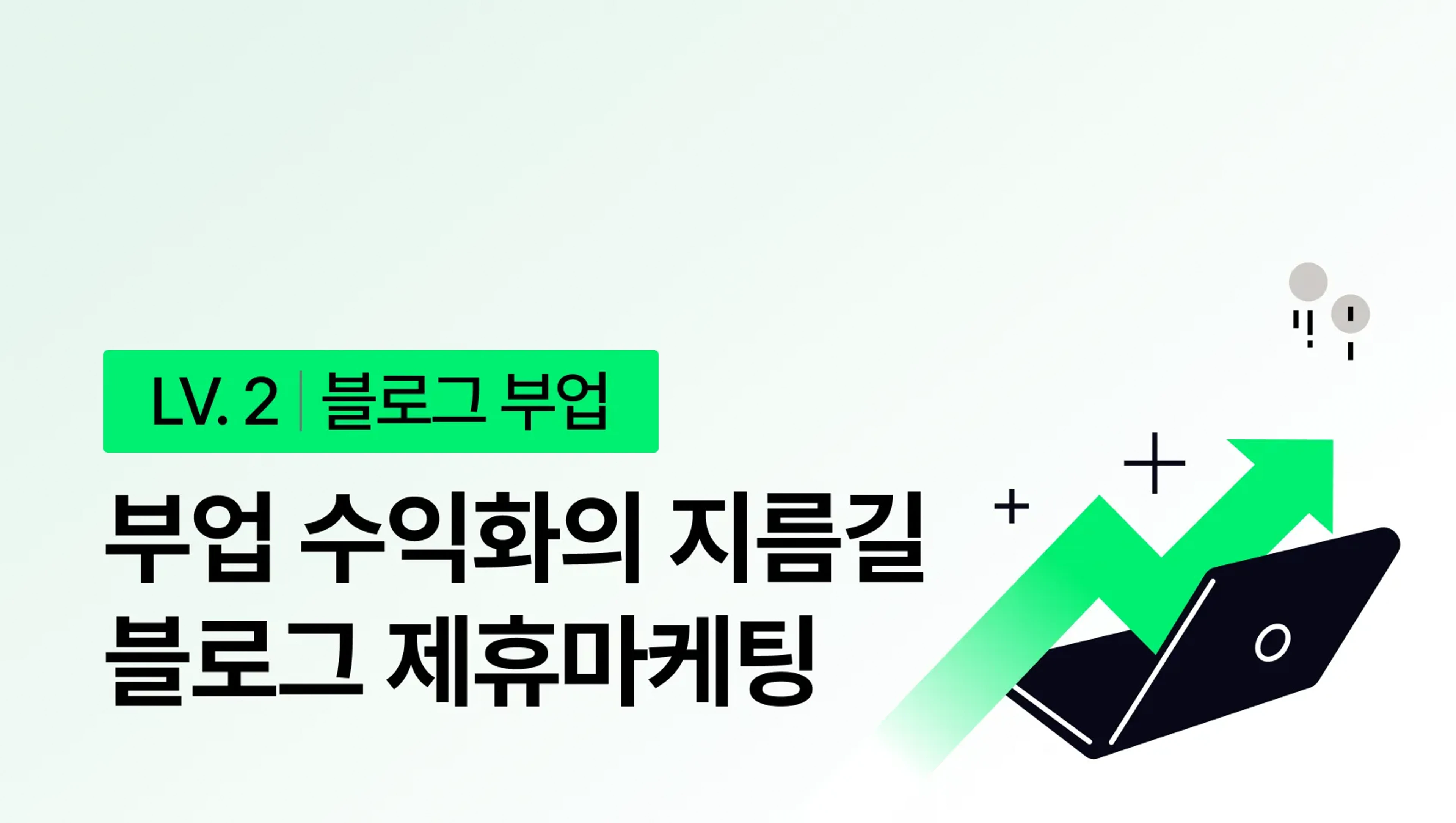 하루 만 원으로 부담없이 시작해 수익률 200% 만드는 블로그 제휴 마케팅