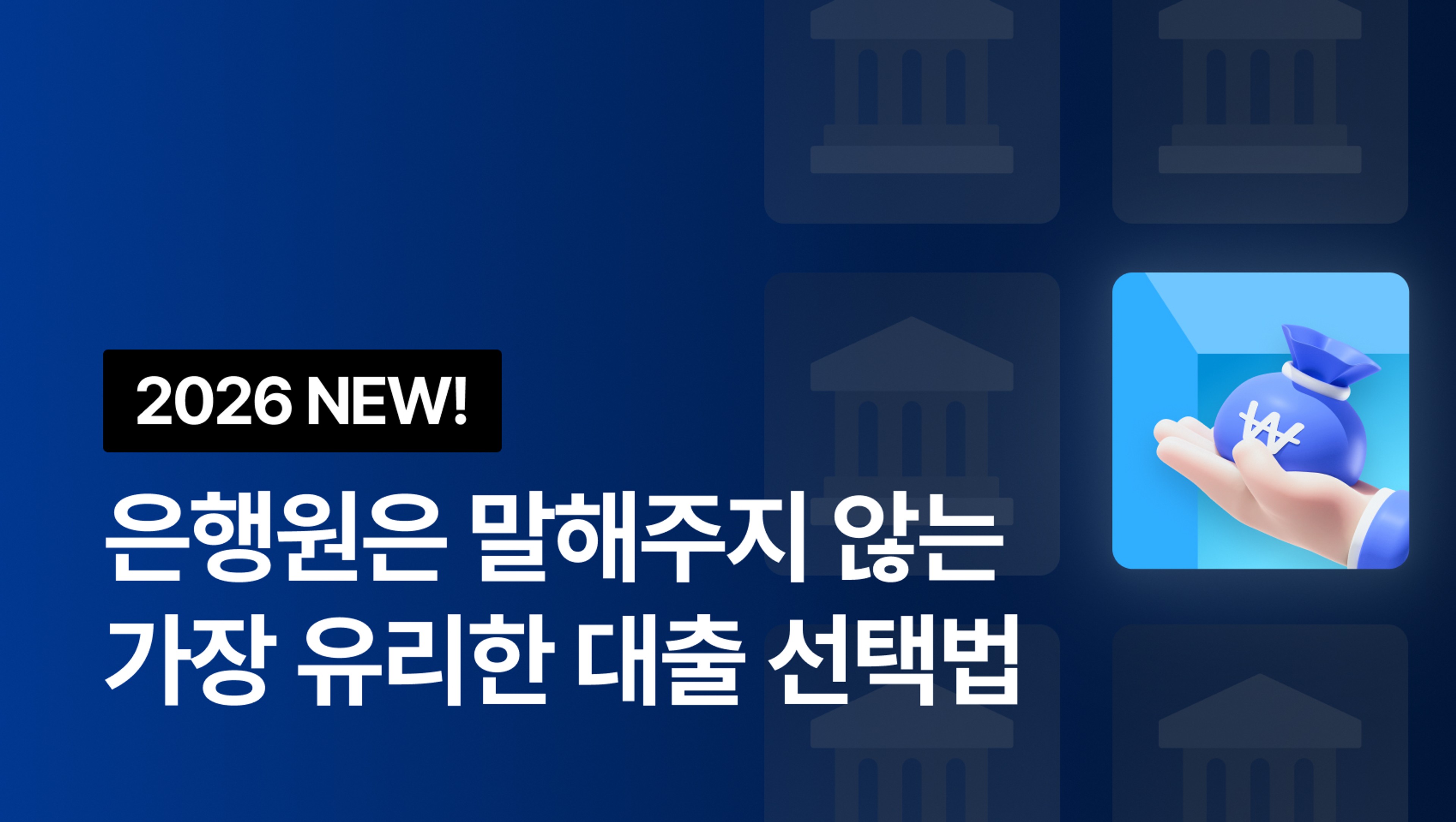 [2026 NEW!] 은행원은 말해주지 않는 나에게 가장 유리한 대출 선택법