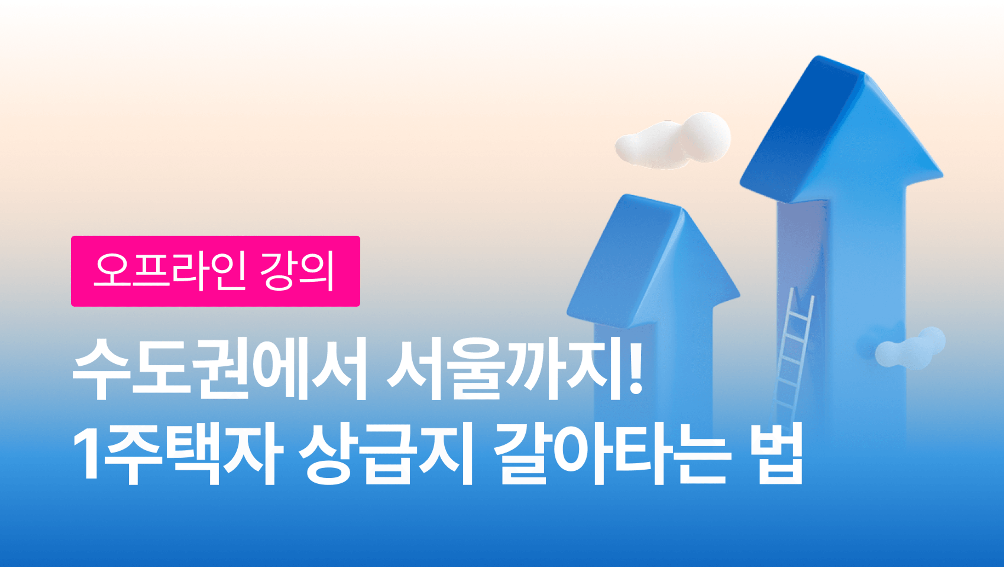 product-thumbnail-[오프라인] 수도권에서 서울까지! 1주택자를 위한 상급지 갈아타는 법