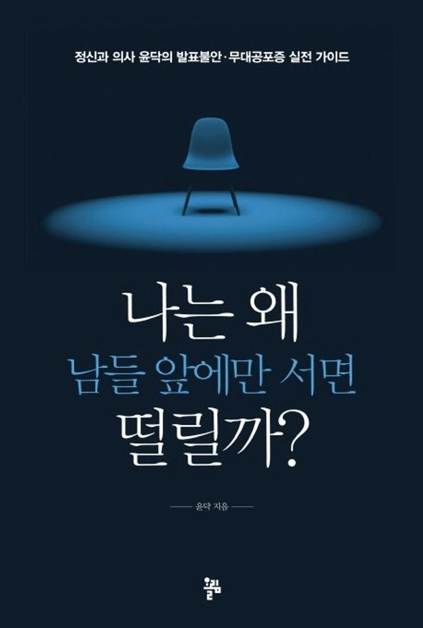 나는 왜 남들 앞에만 서면 떨릴까? 대표 이미지