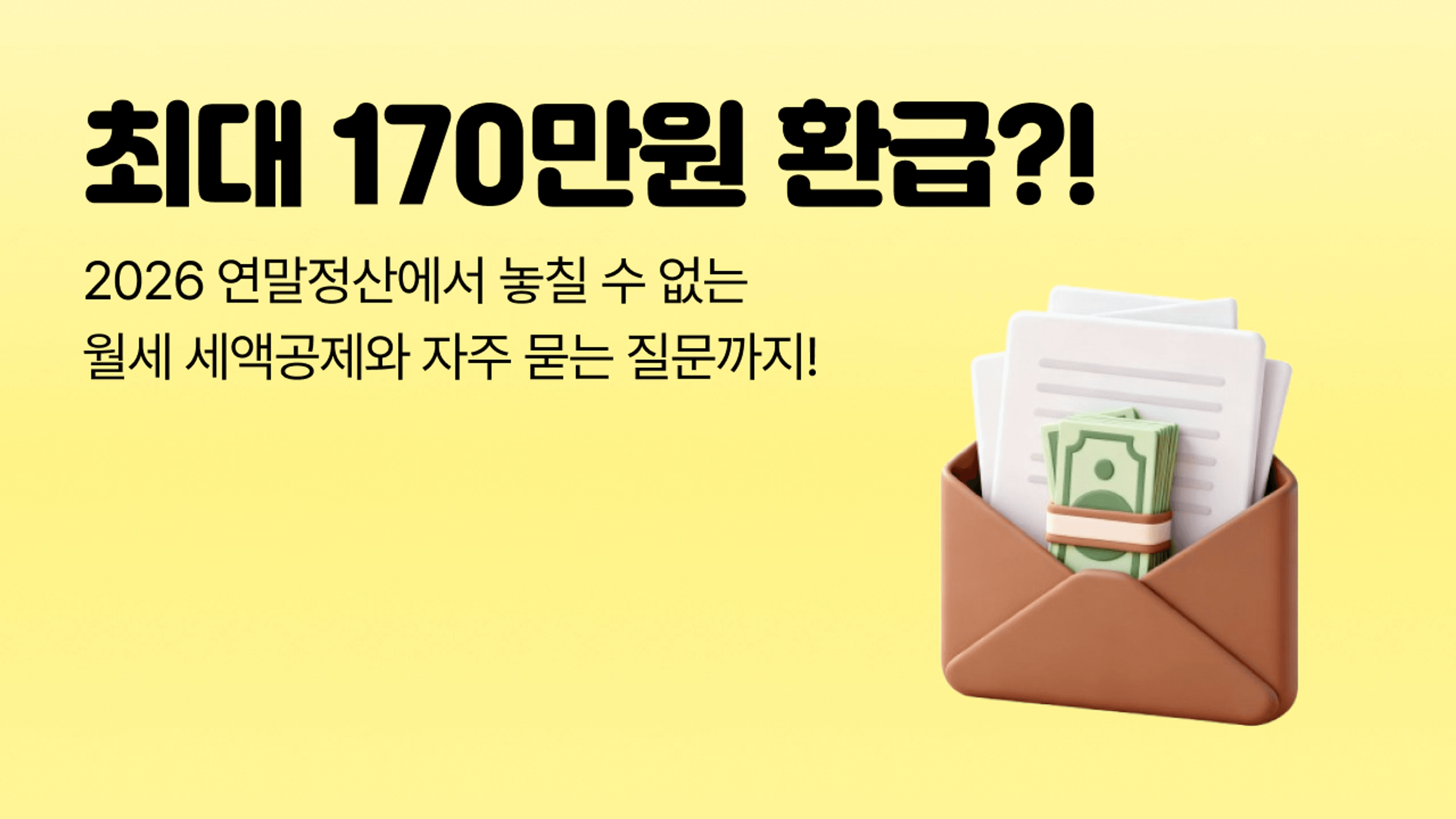 thumb-월세 세액공제로 최대 170만원 받기ㅣ2026 연말정산, 전입신고 안 했다면 대안은?