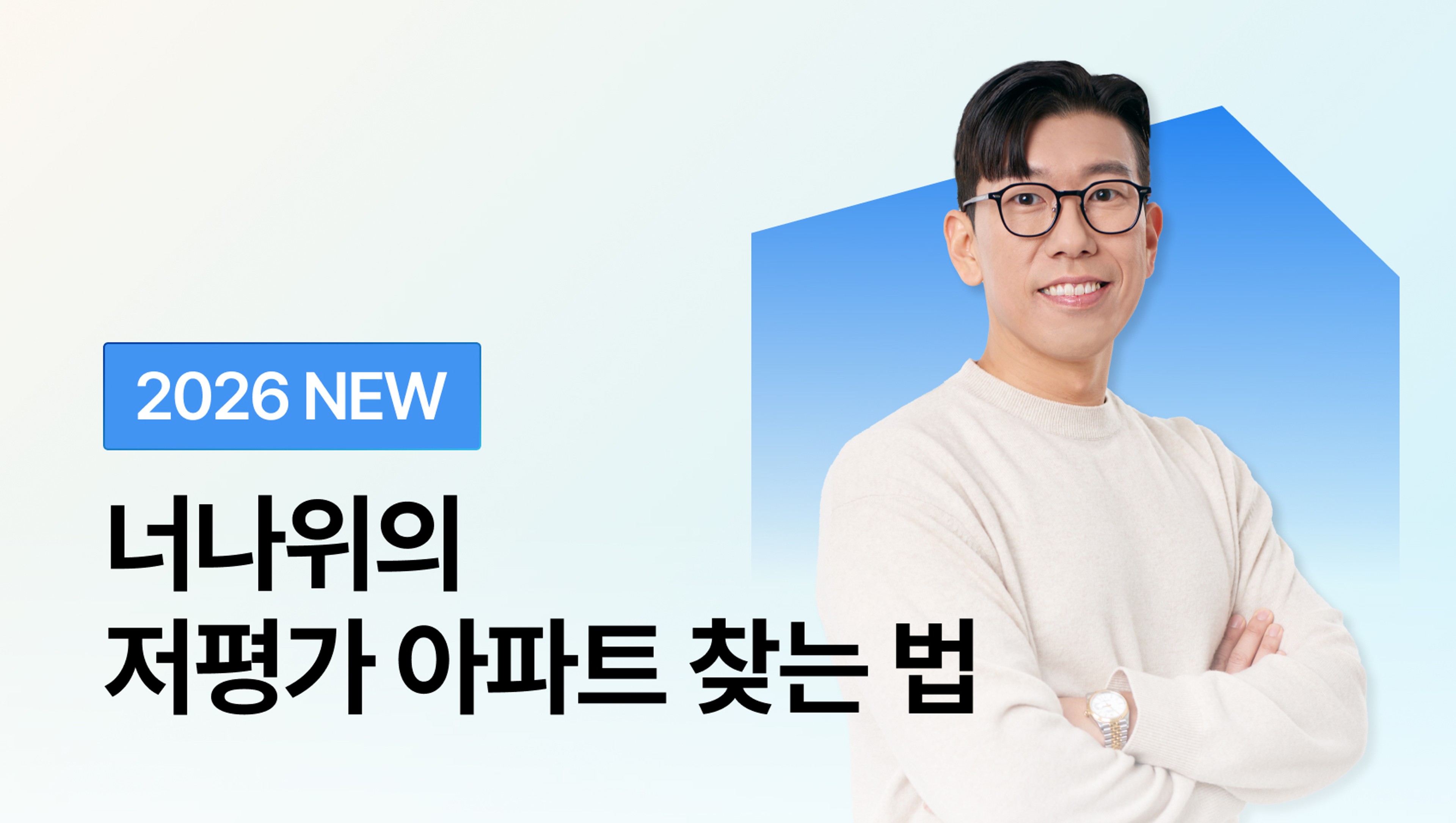 product-thumbnail-[부동산 입문 1위] 내 예산에서 가장 좋은 집 찾는, 너나위의 <저평가 아파트 찾는 법>