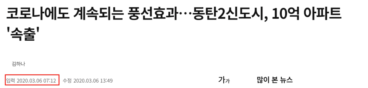 동탄2신도시 10억 아파트 속출 - 코로나에도 계속되는 집값 상승 풍선효과