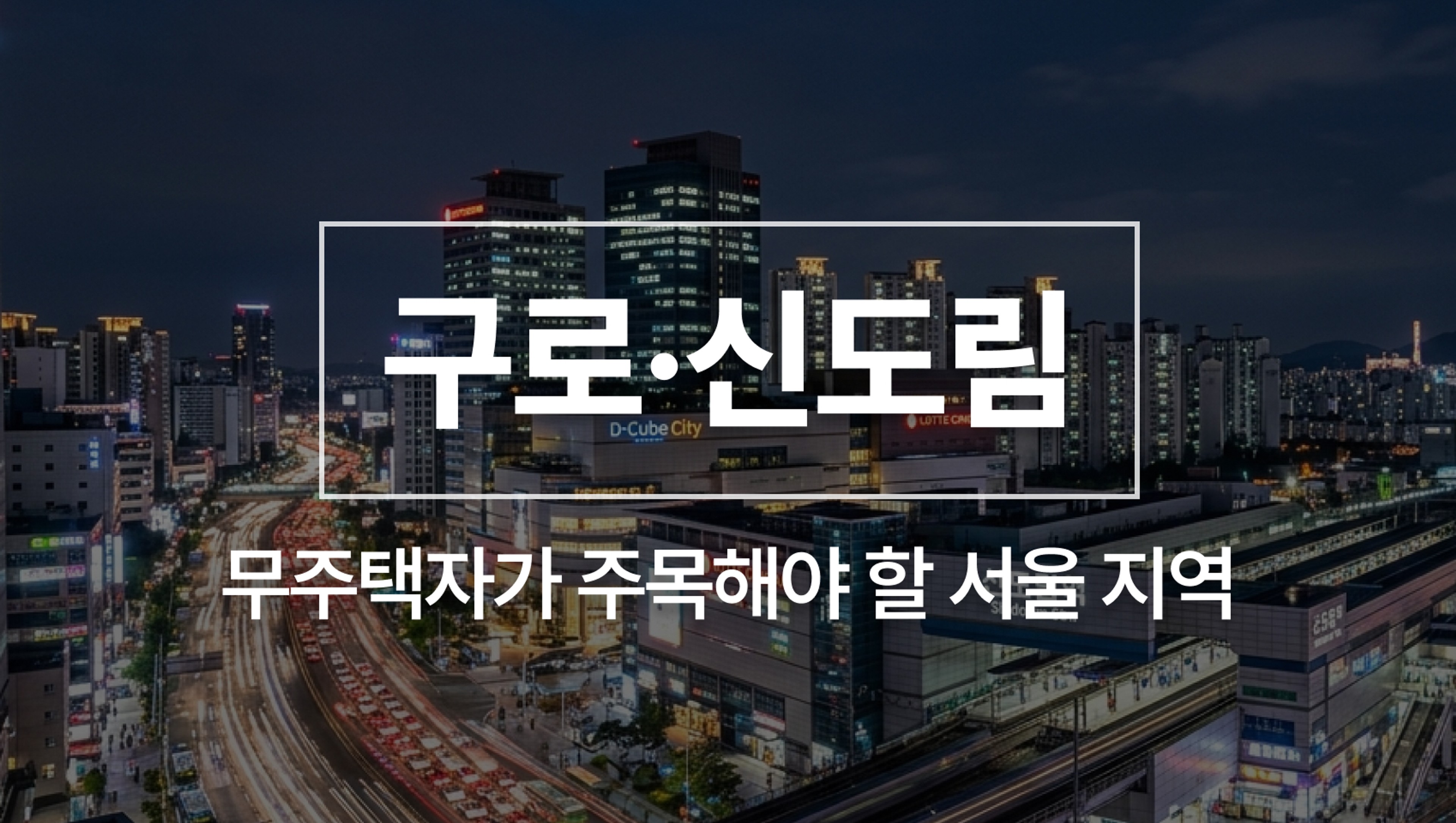 [26년 6월 NEW] 구로·신도림 지역분석 - 무주택자가 주목해야 할 서울 지역