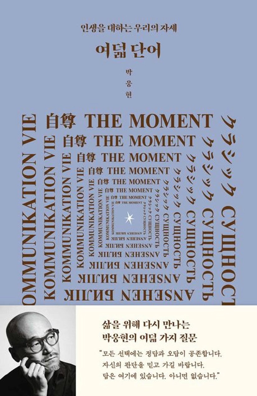 여덟 단어(큰글자도서) | 박웅현 - 교보문고