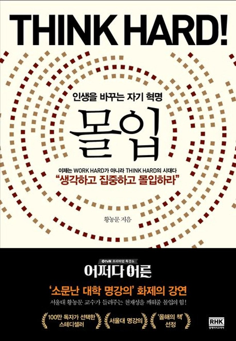 몰입 | 황농문 - 교보문고